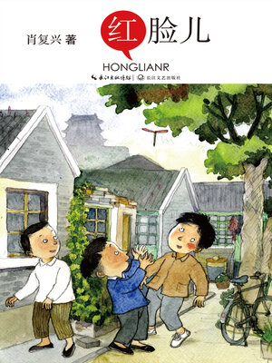 cover image of 红脸儿